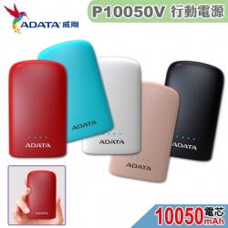 ADATA 威剛 P10050V 行動電源 BSMI認證(雙輸出/LED手電筒)
