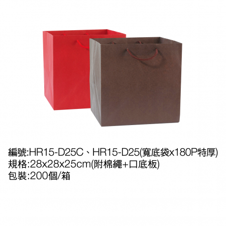 【紙袋】HR15-D25
