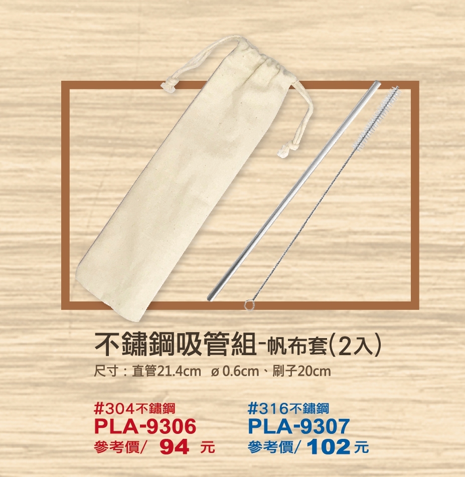 9306.9307 304.316不銹鋼吸管組(2入)-帆布.jpg
