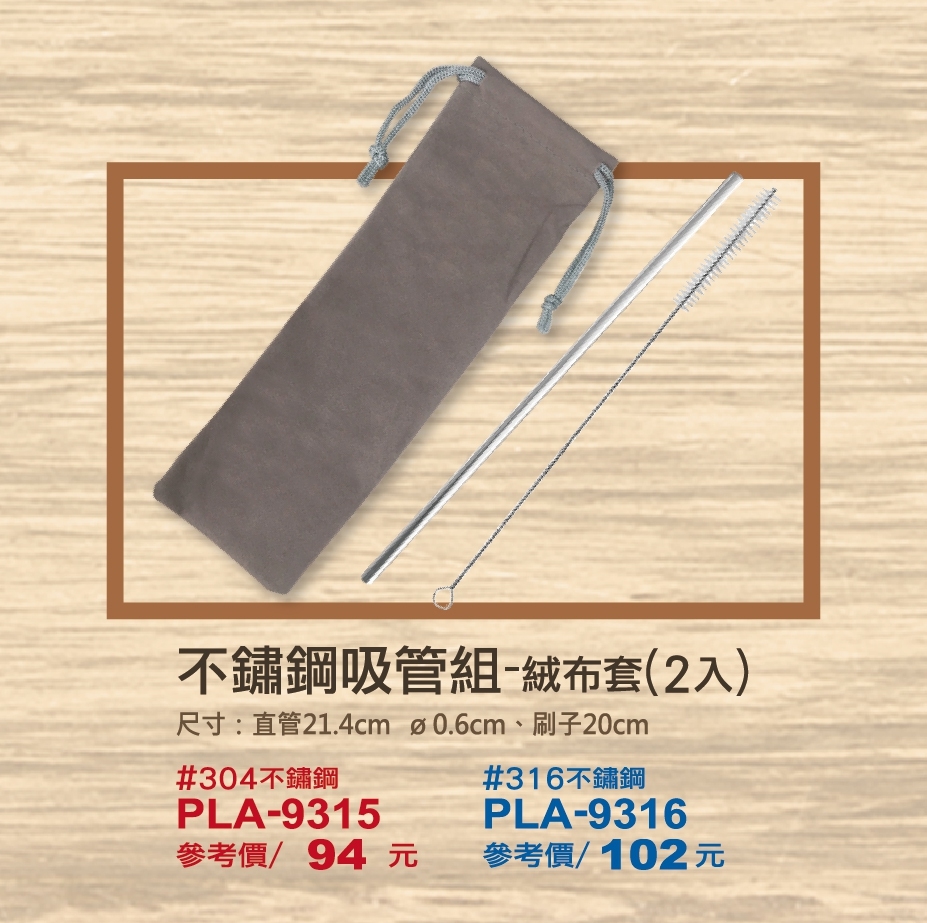 9315.9316 304.316不銹鋼吸管組(2入)-絨布套.jpg