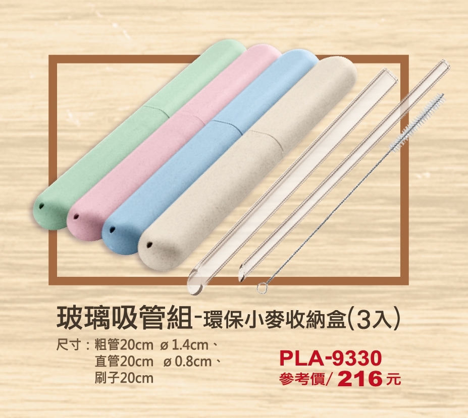 9330玻璃吸管組(3入)_環保小麥收納盒.jpg