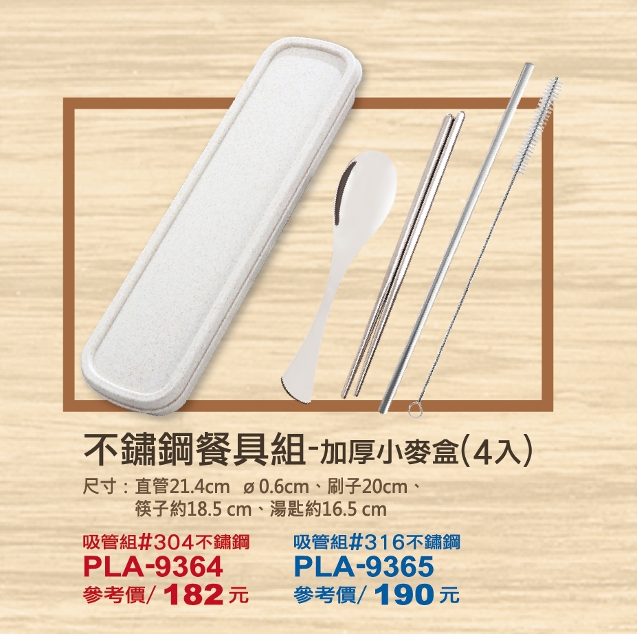 9364.9365不鏽鋼餐具組-加厚小麥盒(4入)-304.316.jpg