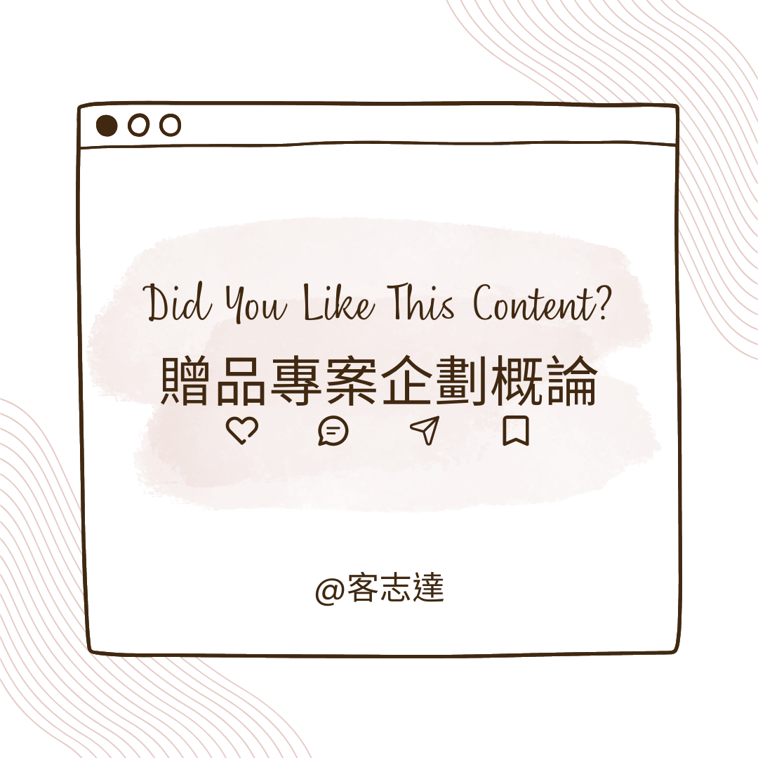 贈品專案企劃概論